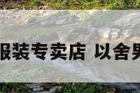郑州以舍服装专卖店 以舍男装旗舰店