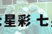 牛上屋解梦七星彩 七星彩解梦全册