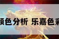乐嘉老师颜色分析 乐嘉色彩分析视频