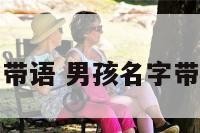 男孩名字带语 男孩名字带语好不好