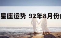 92年8月星座运势 92年8月份的猴是什么星座