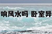 卧室有异形影响风水吗 卧室异形顶造型效果图