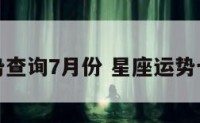 星座运势查询7月份 星座运势七月运势