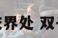 双子座和金牛座交界处 双子座和金牛座相处
