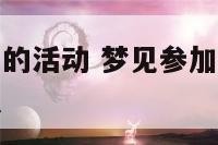 梦见参加孩子的活动 梦见参加孩子活动孩子发烧了啥意思