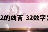 数字32的凶吉 32数字怎么样