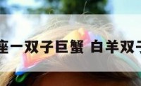 白羊座一双子巨蟹 白羊双子合吗