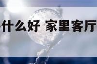 家里客厅摆件什么好 家里客厅摆什么吉祥物好