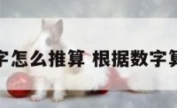 根据数字怎么推算 根据数字算命方法