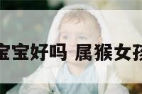 属猴女生猪宝宝好吗 属猴女孩和属猪男孩