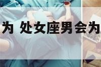 处女座男愿意为 处女座男会为喜欢的女生改变吗