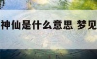 做梦梦到拜神仙是什么意思 梦见拜神是什么预兆