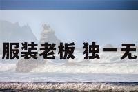 独一无二服装老板 独一无二服装店