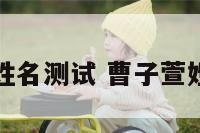 曹子涵姓名测试 曹子萱姓名如何