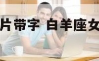 白羊座女生图片带字 白羊座女生图片带字头像