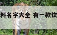 有茶字的饮料名字大全 有一款饮料叫茶什么字