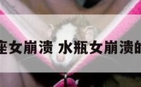 水瓶座女崩溃 水瓶女崩溃的状态