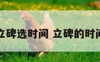立碑选时间 立碑的时间