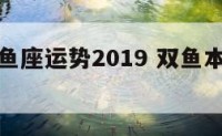 本命年双鱼座运势2019 双鱼本月运势查询2020