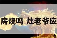 敬老灶爷在厨房烧吗 灶老爷应放在什么位置