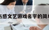 爱情伤感文艺游戏名字的简单介绍