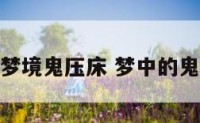 控制梦境鬼压床 梦中的鬼压床
