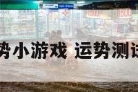 测运势小游戏 运势测试app