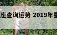 2019星座查询运势 2019年星座运势查询