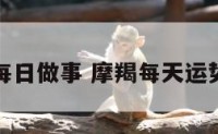 摩羯座每日做事 摩羯每天运势星座屋