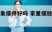客厅放木质象摆件好吗 家里摆放木质大象好吗
