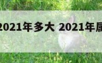 属蛇的2021年多大 2021年属蛇的多大岁数