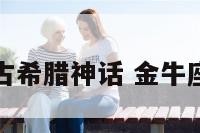 金牛座古希腊神话 金牛座的神话