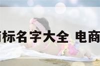 电商食品商标名字大全 电商食品店名字
