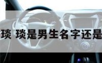男孩名字叫琰 琰是男生名字还是女生的名字