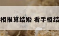 手相推算结婚 看手相结婚