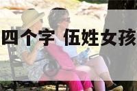 伍姓女孩名字四个字 伍姓女孩名字四个字大全