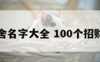 招财犬舍名字大全 100个招财狗名字