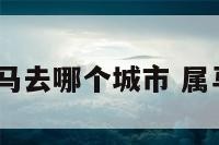 2019属马去哪个城市 属马的城市