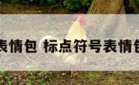 标点符号表情包 标点符号表情包可复制的