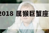 属猴巨蟹2018 属猴巨蟹座女2024年运势