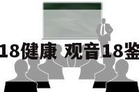 观音18健康 观音18鉴强解