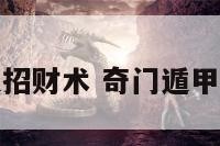 奇门遁招财术 奇门遁甲催财运