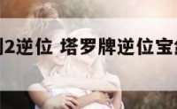 环境牌宝剑2逆位 塔罗牌逆位宝剑二什么意思