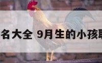 9月生起名大全 9月生的小孩取名大全