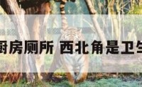 西北角是厨房厕所 西北角是卫生间和厨房