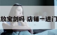 店面能摆放宝剑吗 店铺一进门放剑好吗
