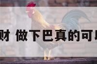 做下巴招财 做下巴真的可以带财吗?