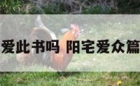 有阳宅众爱此书吗 阳宅爱众篇全文内容