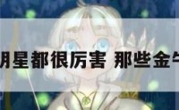 金牛座的明星都很厉害 那些金牛座的明星