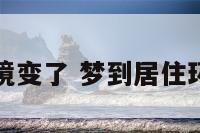梦到环境变了 梦到居住环境变差